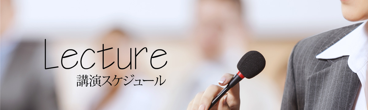講演スケジュール