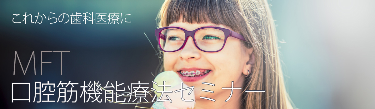 MFT口腔筋機能療法セミナー