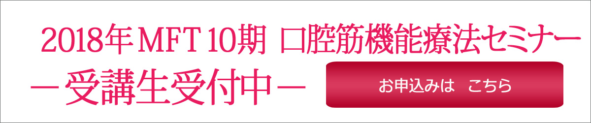 M.I.H.O. MFTセミナー