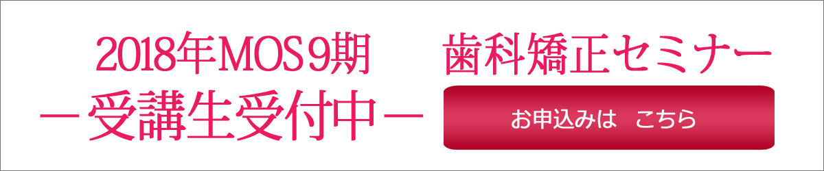 M.I.H.O. MOS 矯正セミナー