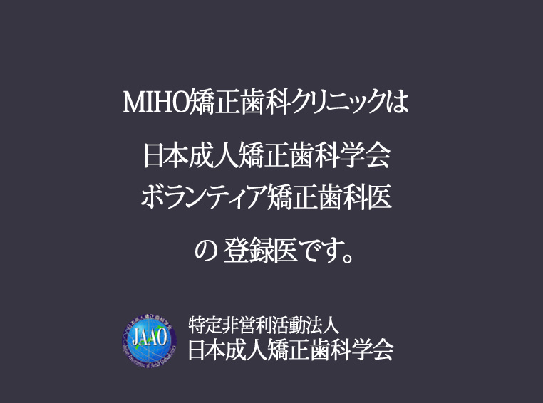 MIHO矯正歯科クリニック